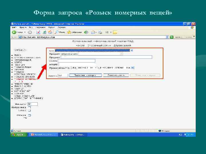 Форма запроса «Розыск номерных вещей» 