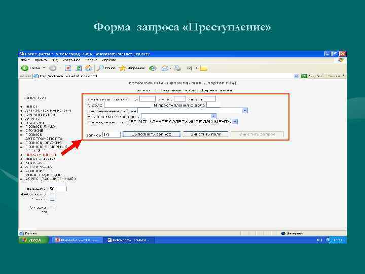 Форма запроса «Преступление» 