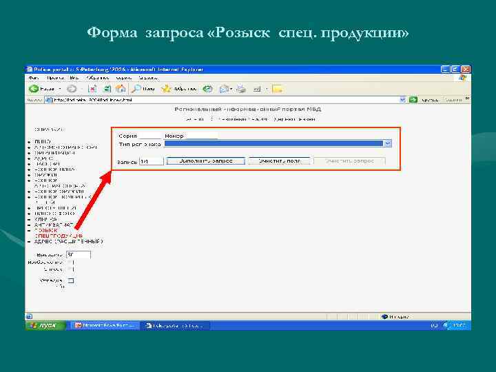 Форма запроса «Розыск спец. продукции» 