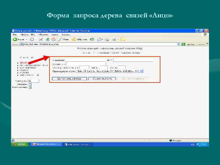 Форма запроса дерева связей «Лицо» 