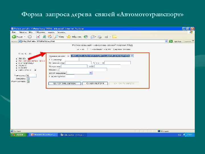 Форма запроса дерева связей «Автомототранспорт» 