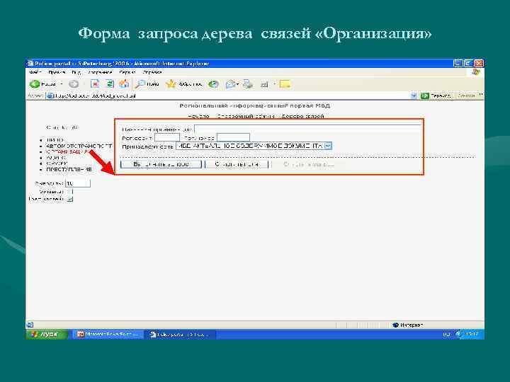 Форма запроса дерева связей «Организация» 