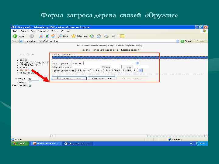 Форма запроса дерева связей «Оружие» 