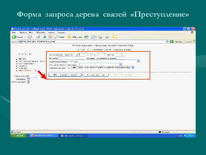 Форма запроса дерева связей «Преступление» 