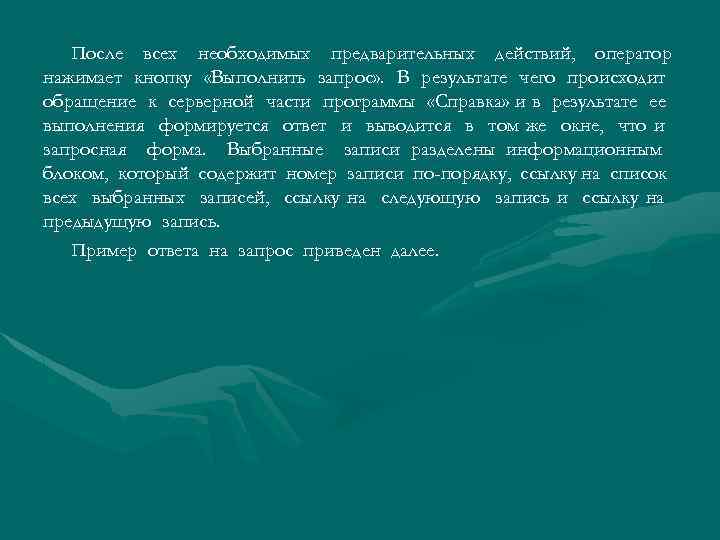 После всех необходимых предварительных действий, оператор нажимает кнопку «Выполнить запрос» . В результате чего