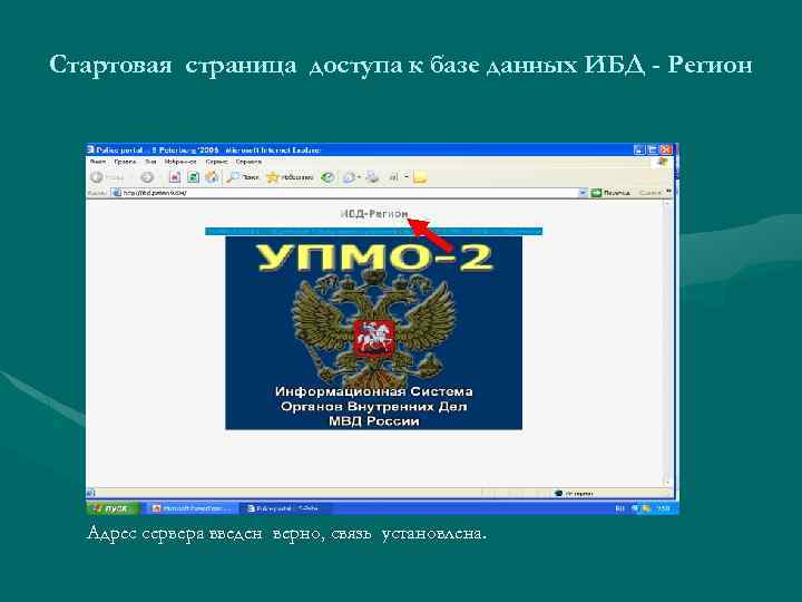 Стартовая страница доступа к базе данных ИБД - Регион Адрес сервера введен верно, связь