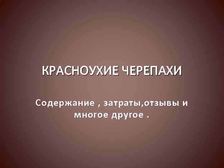 КРАСНОУХИЕ ЧЕРЕПАХИ Содержание , затраты, отзывы и многое другое. 