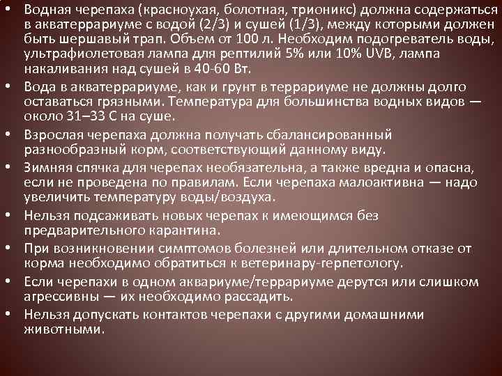  • Водная черепаха (красноухая, болотная, трионикс) должна содержаться в акватеррариуме с водой (2/3)