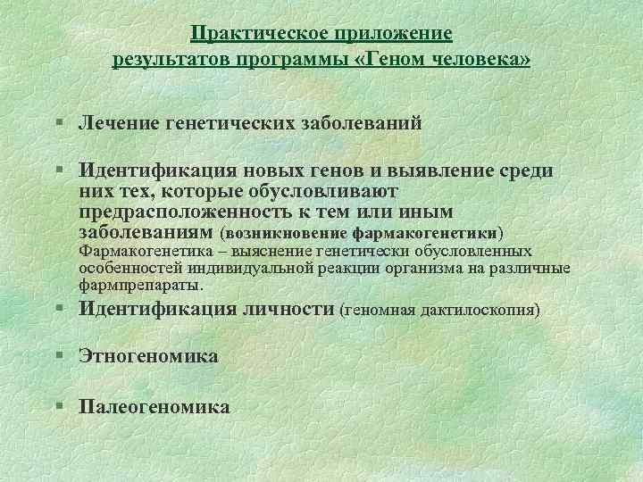 Практическое приложение результатов программы «Геном человека» § Лечение генетических заболеваний § Идентификация новых генов