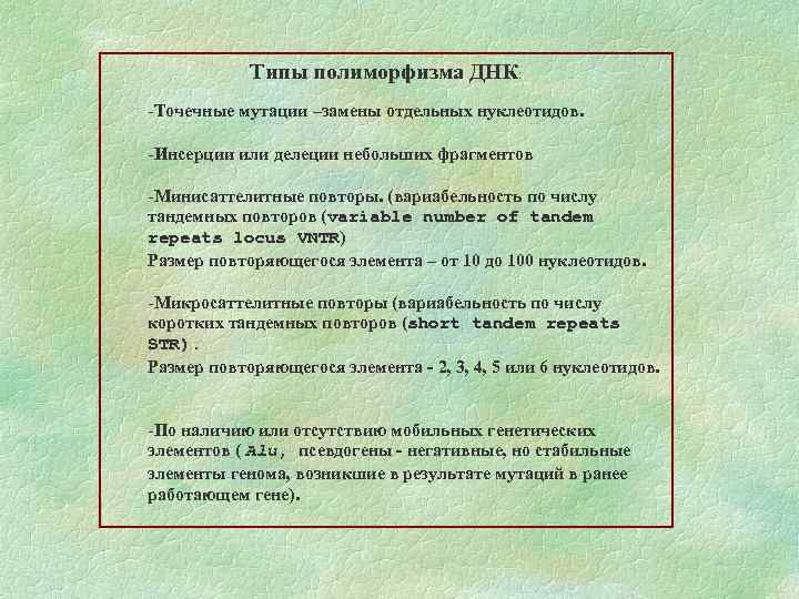 Типы полиморфизма ДНК: -Точечные мутации –замены отдельных нуклеотидов. -Инсерции или делеции небольших фрагментов -Минисаттелитные