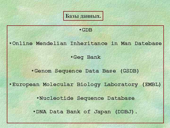 Базы данных. • GDB • Online Mendelian Inheritance in Man Datebase • Geg Bank