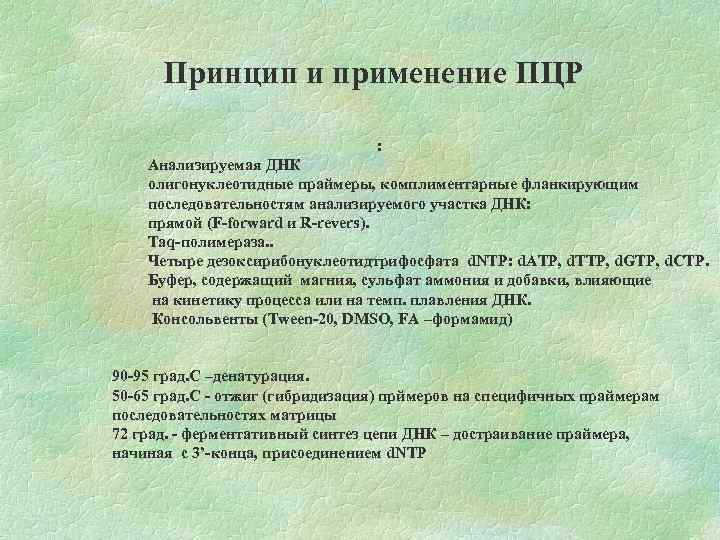 Принцип и применение ПЦР Для осуществления реакции необходимы: Анализируемая ДНК олигонуклеотидные праймеры, комплиментарные фланкирующим