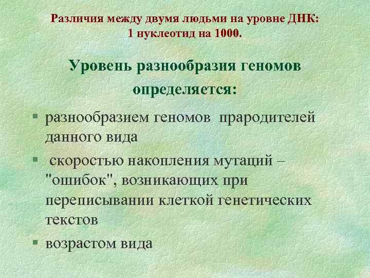 Различия между двумя людьми на уровне ДНК: 1 нуклеотид на 1000. Уровень разнообразия геномов