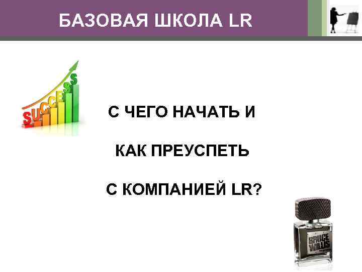 БАЗОВАЯ ШКОЛА LR С ЧЕГО НАЧАТЬ И КАК ПРЕУСПЕТЬ С КОМПАНИЕЙ LR? 