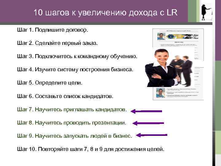 10 шагов к увеличению дохода с LR Шаг 1. Подпишите договор. Шаг 2. Сделайте