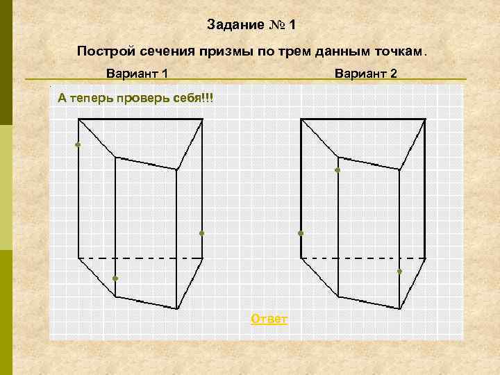 Задание № 1 Построй сечения призмы по трем данным точкам. Вариант 1 Вариант 2