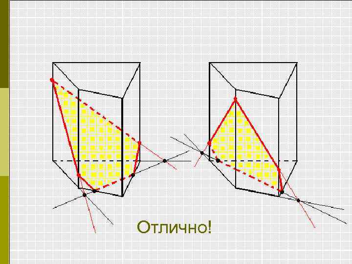 Отлично! 