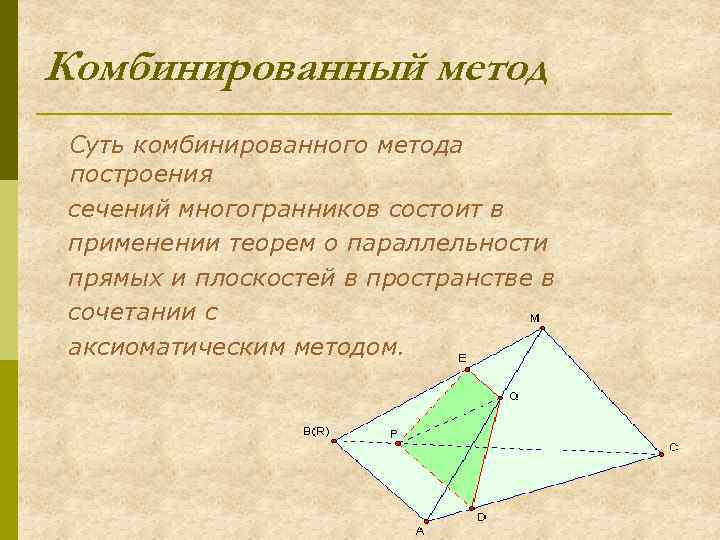 Комбинированный метод Суть комбинированного метода построения сечений многогранников состоит в применении теорем о параллельности