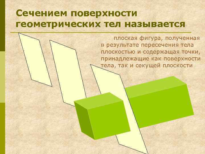 Сечением поверхности геометрических тел называется плоская фигура, полученная в результате пересечения тела плоскостью и