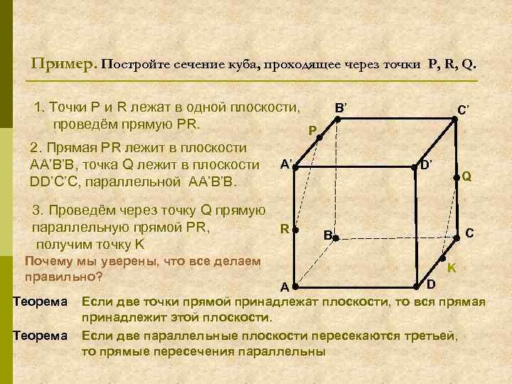 Пример. Постройте сечение куба, проходящее через точки P, R, Q. 1. Точки P и