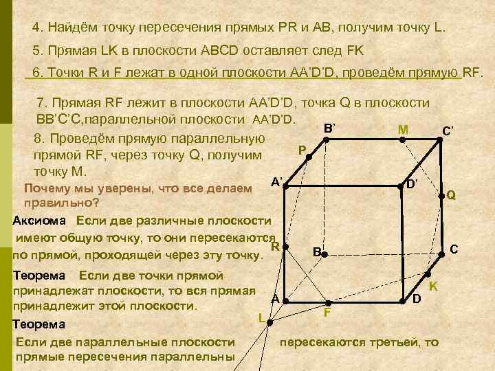 4. Найдём точку пересечения прямых PR и AB, получим точку L. 5. Прямая LK