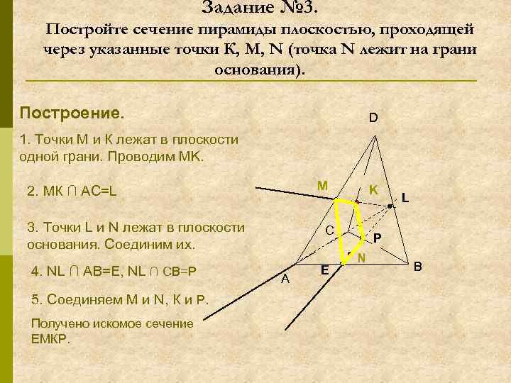 Задание № 3. Постройте сечение пирамиды плоскостью, проходящей через указанные точки К, M, N