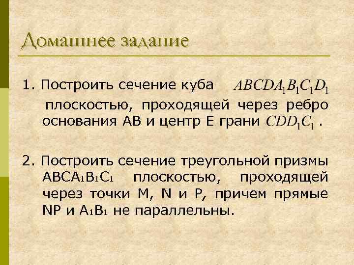 Домашнее задание 1. Построить сечение куба плоскостью, проходящей через ребро основания АВ и центр