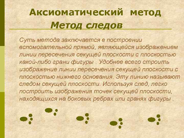 Аксиоматический метод Метод следов Суть метода заключается в построении вспомогательной прямой, являющейся изображением линии