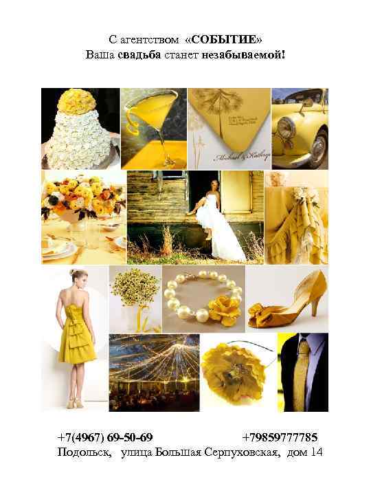 С агентством «СОБЫТИЕ» Ваша свадьба станет незабываемой! +7(4967) 69 -50 -69 +79859777785 Подольск, улица