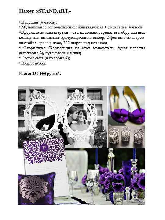 Пакет «STANDART» • Ведущий (6 часов); • Музыкальное сопровождение: живая музыка + дискотека (6
