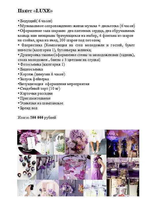 Пакет «LUXE» • Ведущий( 6 часов) • Музыкальное сопровождение: живая музыка + дискотека (6