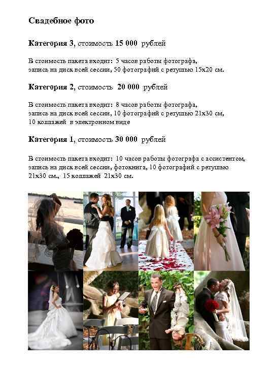Свадебное фото Категория 3, стоимость 15 000 рублей В стоимость пакета входит: 5 часов
