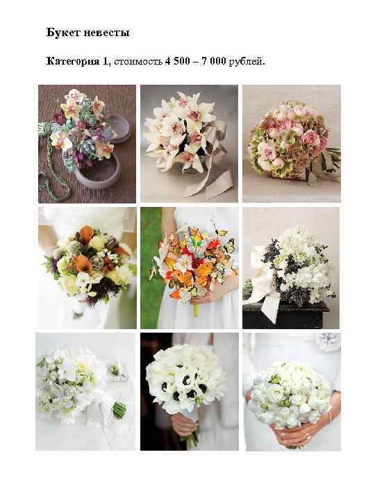 Букет невесты Категория 1, стоимость 4 500 – 7 000 рублей. 