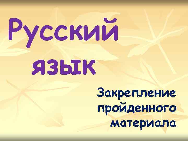 Русский язык Закрепление пройденного материала 