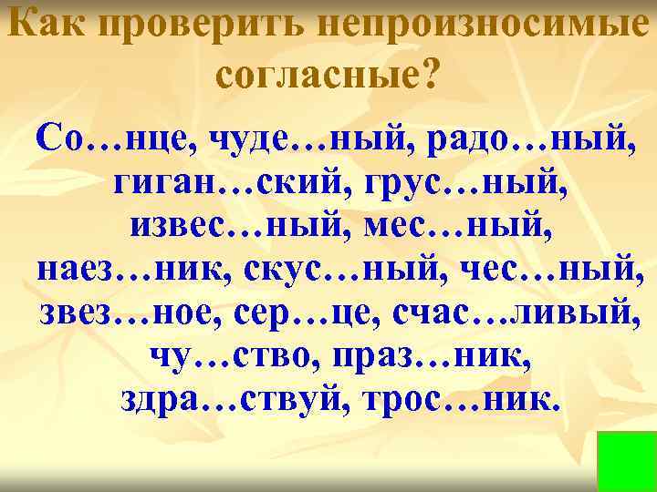 Как проверить непроизносимую согласную. Непроизносимые согласные. Слова на ный. Слова заканчивающиеся на ный.