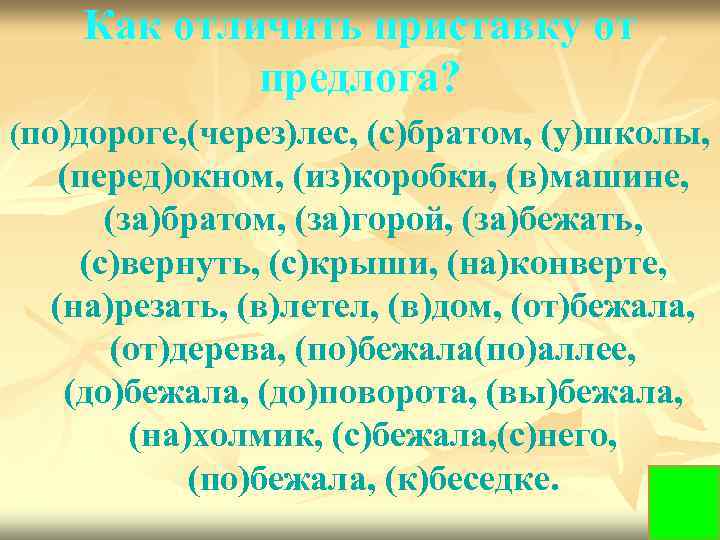 Как отличить приставку от предлога? (по)дороге, (через)лес, (с)братом, (у)школы, (перед)окном, (из)коробки, (в)машине, (за)братом, (за)горой,