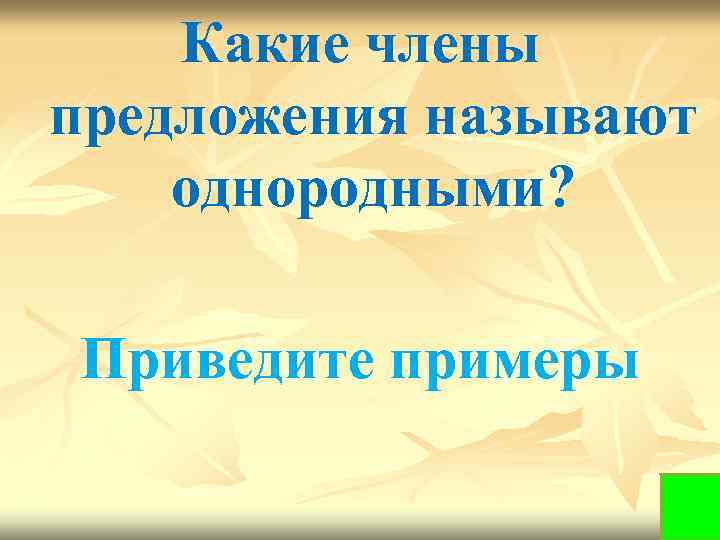 Какие члены предложения называют однородными? Приведите примеры 