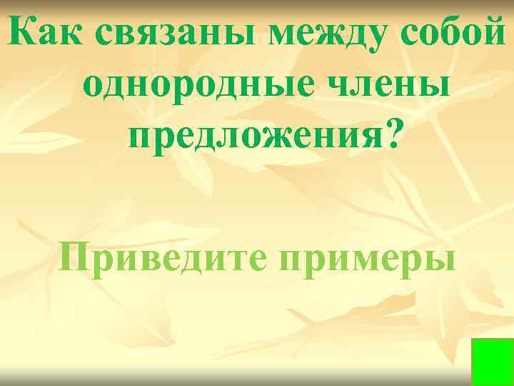 Как связаны между собой однородные члены предложения? Приведите примеры 
