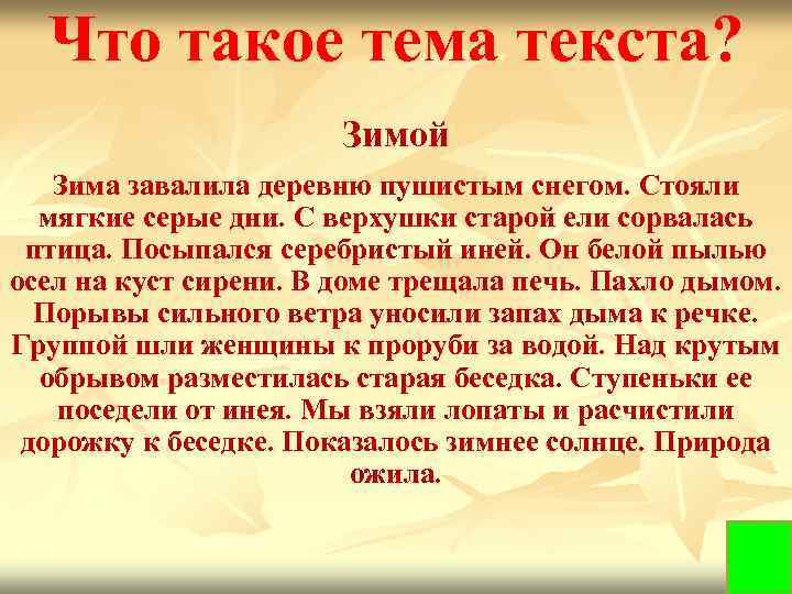 Что такое тем