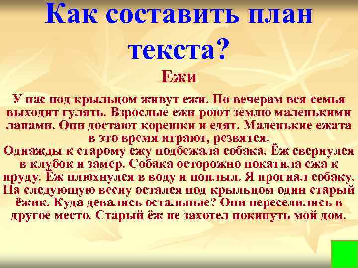 У меня есть план текст. У нас под крыльцом живут Ежи. Текст Ежи у нас под крыльцом живут Ежи. Диктант Ежи. Диктант Ежик.