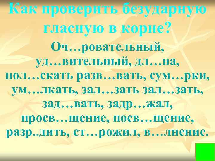 Как проверить безударную гласную в корне? Оч…ровательный, уд…вительный, дл…на, пол…скать разв…вать, сум…рки, ум…лкать, зал…зать,