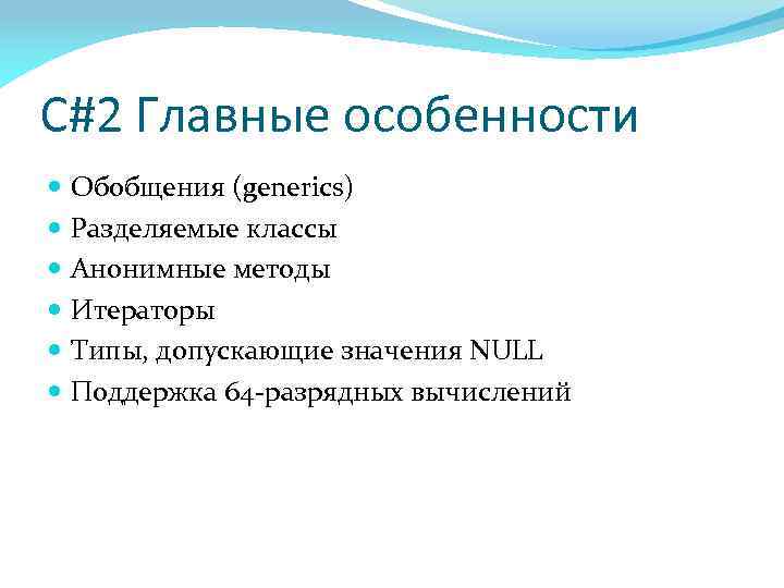 С#2 Главные особенности Обобщения (generics) Разделяемые классы Анонимные методы Итераторы Типы, допускающие значения NULL