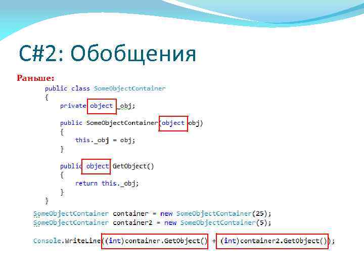 C#2: Обобщения Раньше: 