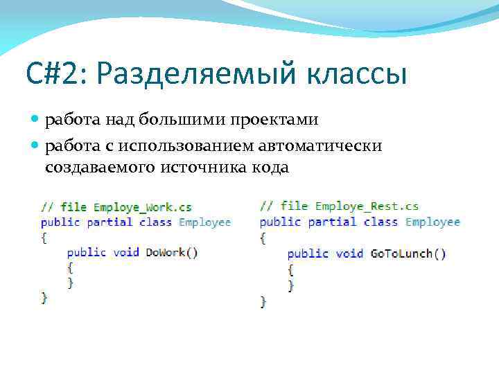 C#2: Разделяемый классы работа над большими проектами работа с использованием автоматически создаваемого источника кода