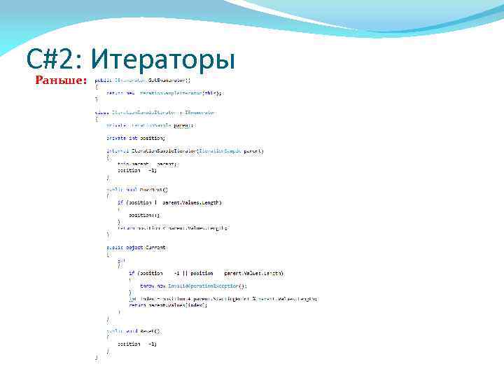 C#2: Итераторы Раньше: 