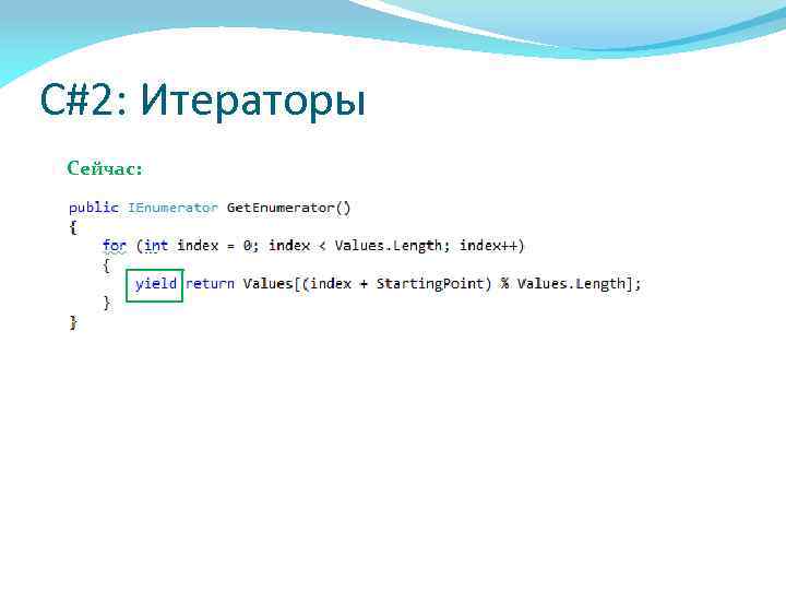 C#2: Итераторы Сейчас: 