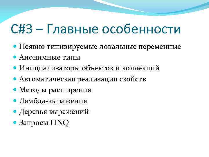 C#3 – Главные особенности Неявно типизируемые локальные переменные Анонимные типы Инициализаторы объектов и коллекций