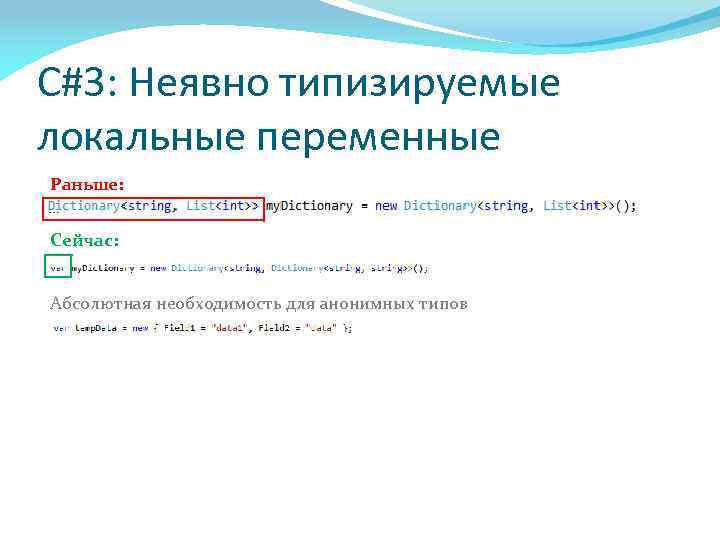 C#3: Неявно типизируемые локальные переменные Раньше: Сейчас: Абсолютная необходимость для анонимных типов 