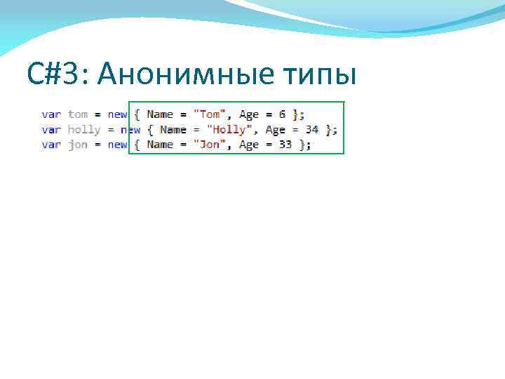 C#3: Анонимные типы 