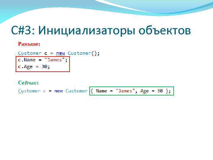 C#3: Инициализаторы объектов Раньше: Сейчас: 